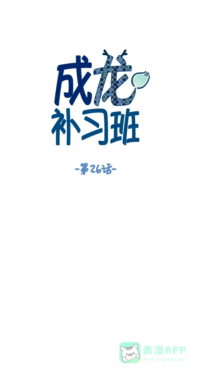 《成龙补习班》第26话 第10页