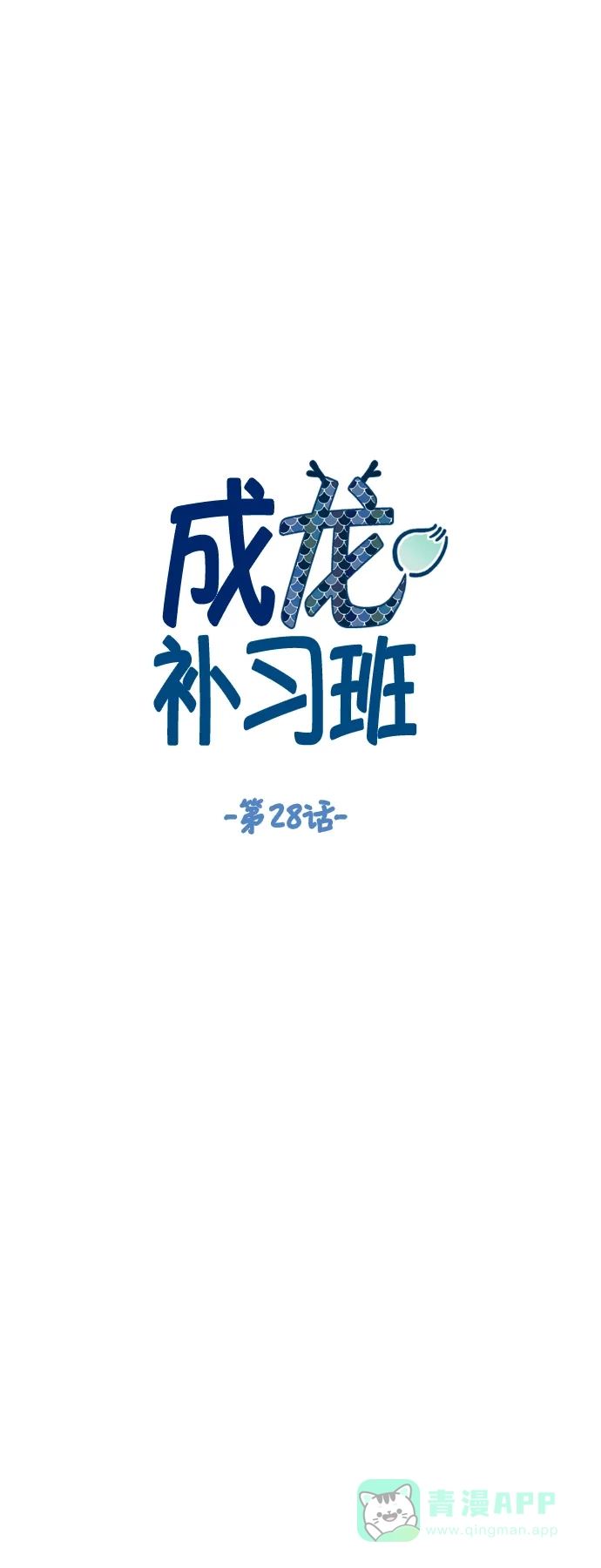 《成龙补习班》第28话 第11页