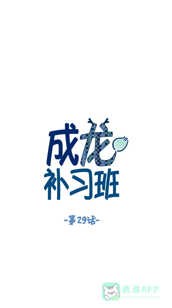 《成龙补习班》第29话 第16页
