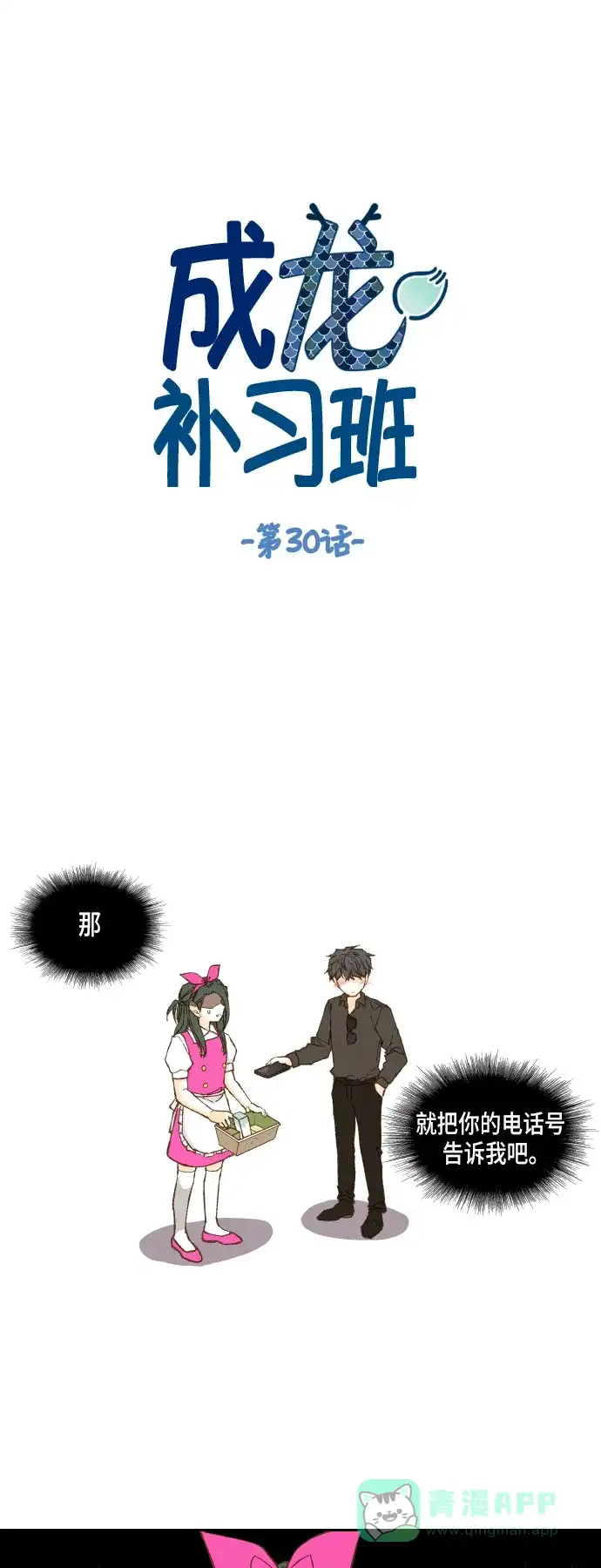 《成龙补习班》第30话 第1页