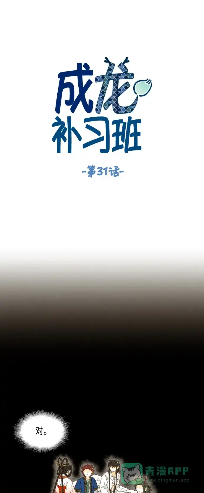 《成龙补习班》第31话 第1页