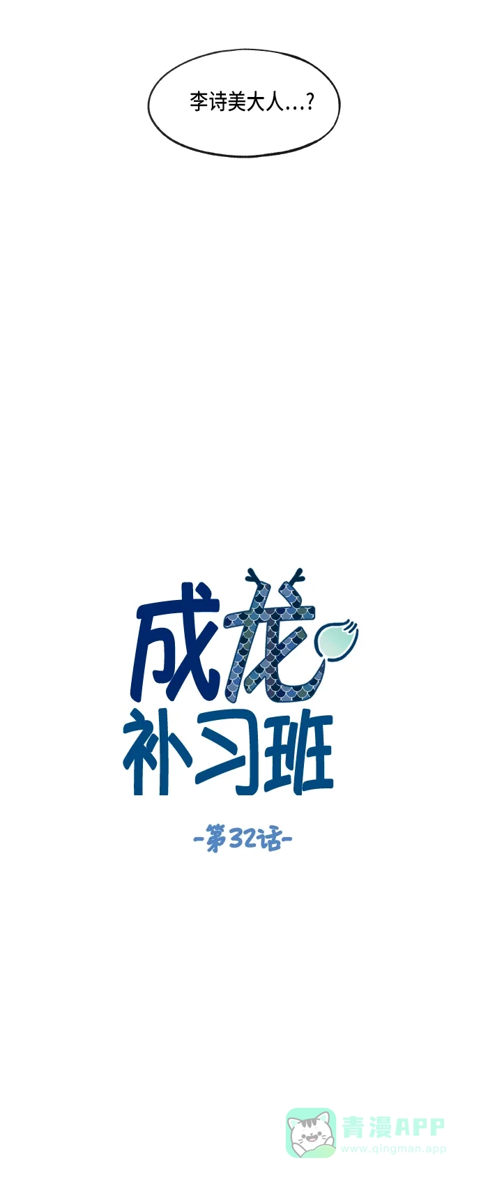 《成龙补习班》第32话 第5页