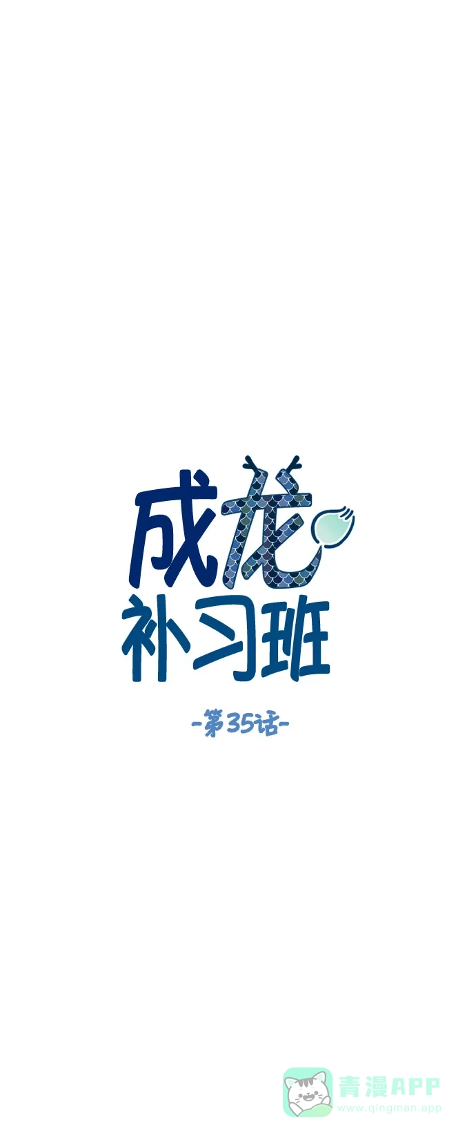 《成龙补习班》第35话 第5页