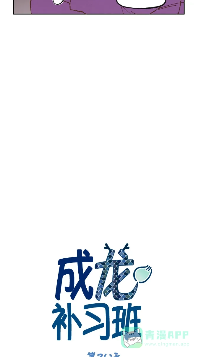 《成龙补习班》第36话 第9页