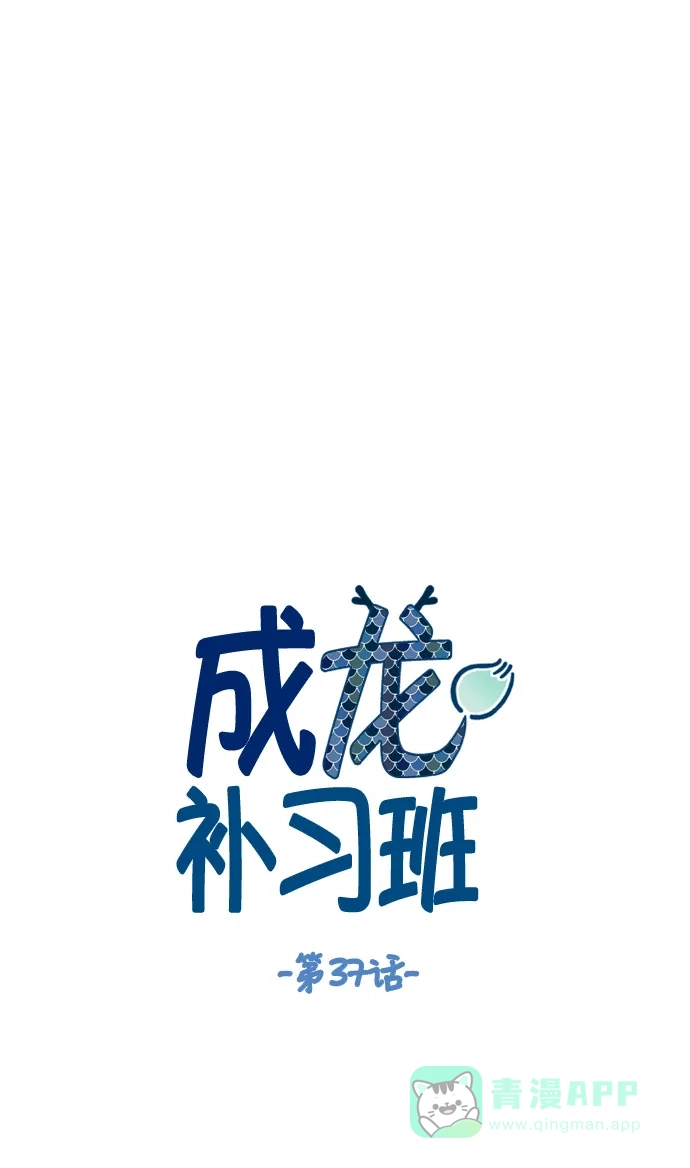 《成龙补习班》第37话 第19页