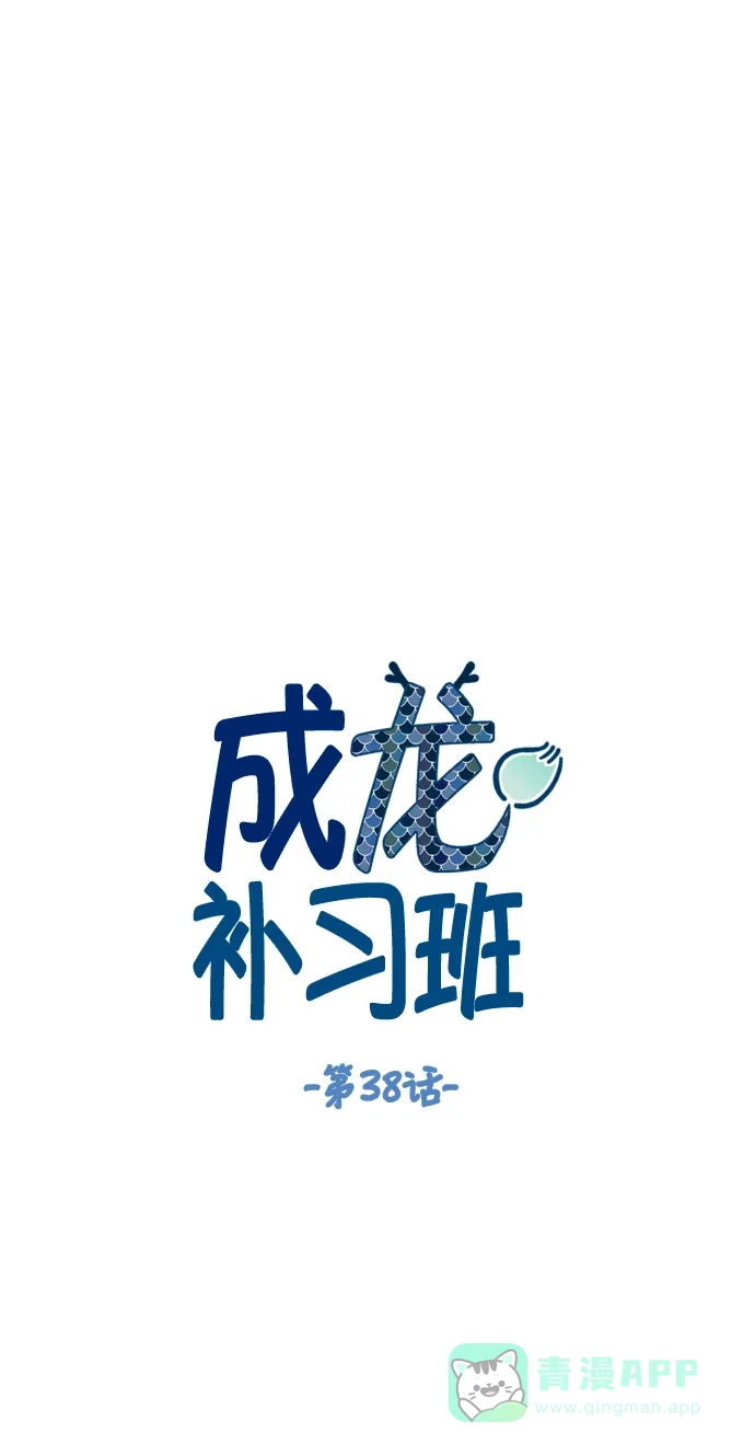 《成龙补习班》第38话 第12页
