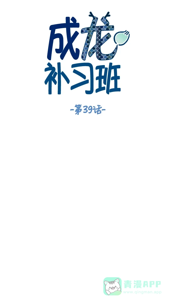 《成龙补习班》第39话 第12页