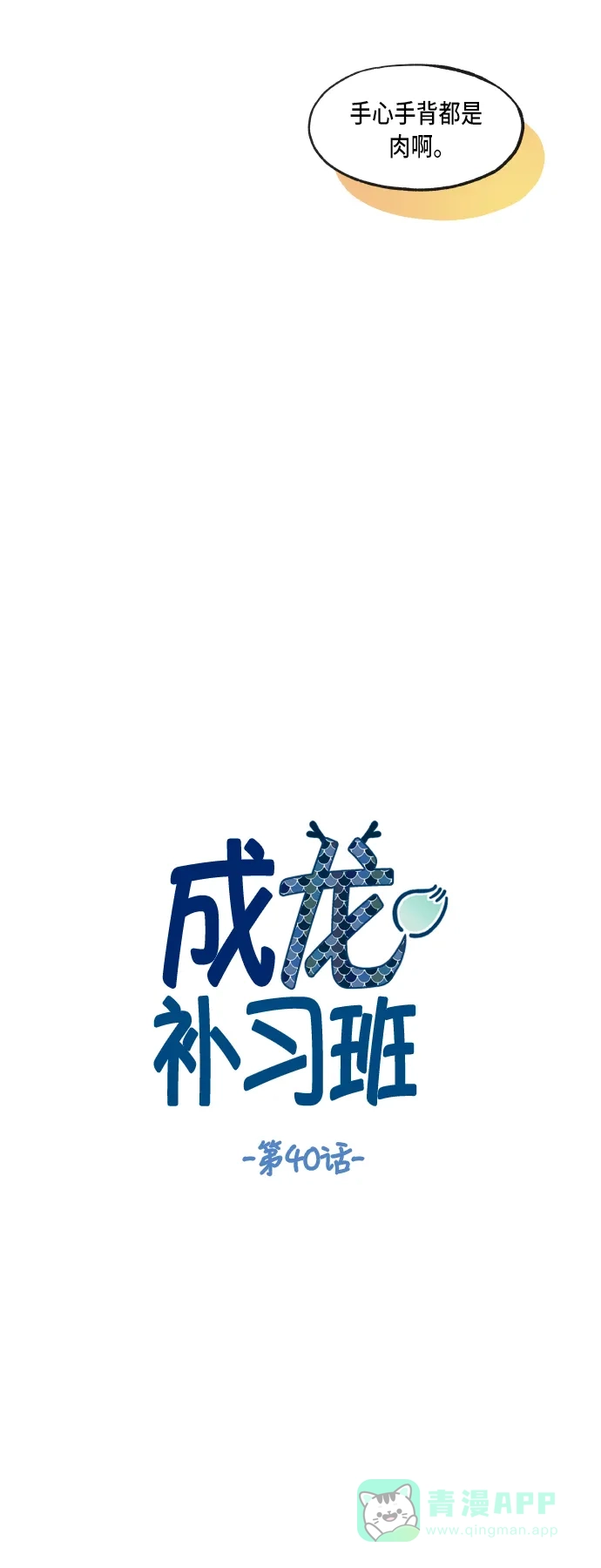 《成龙补习班》第40话 第11页
