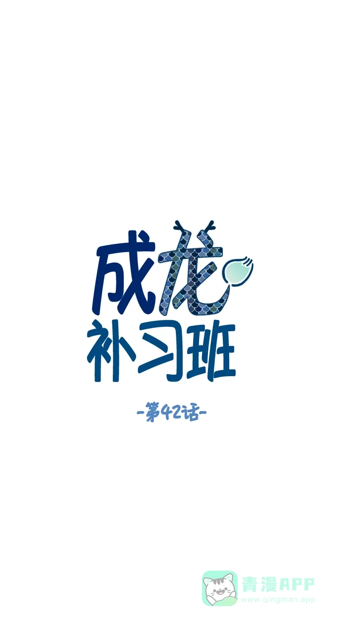 《成龙补习班》第42话 第13页