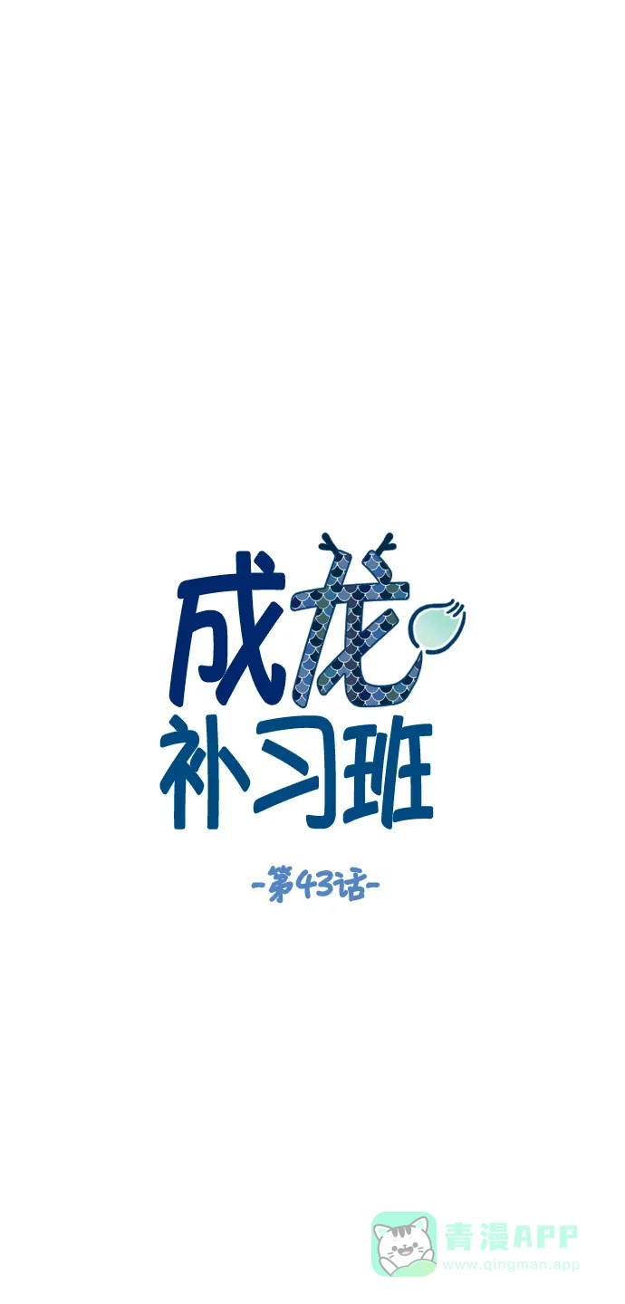 《成龙补习班》第43话 第8页