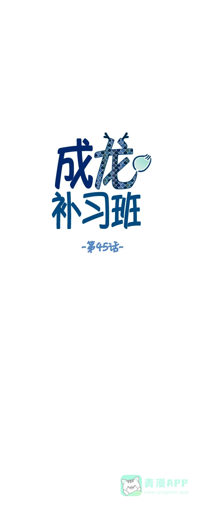 《成龙补习班》第45话 第11页