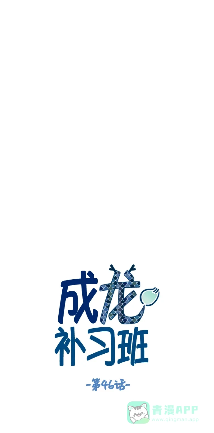 《成龙补习班》第46话 第6页