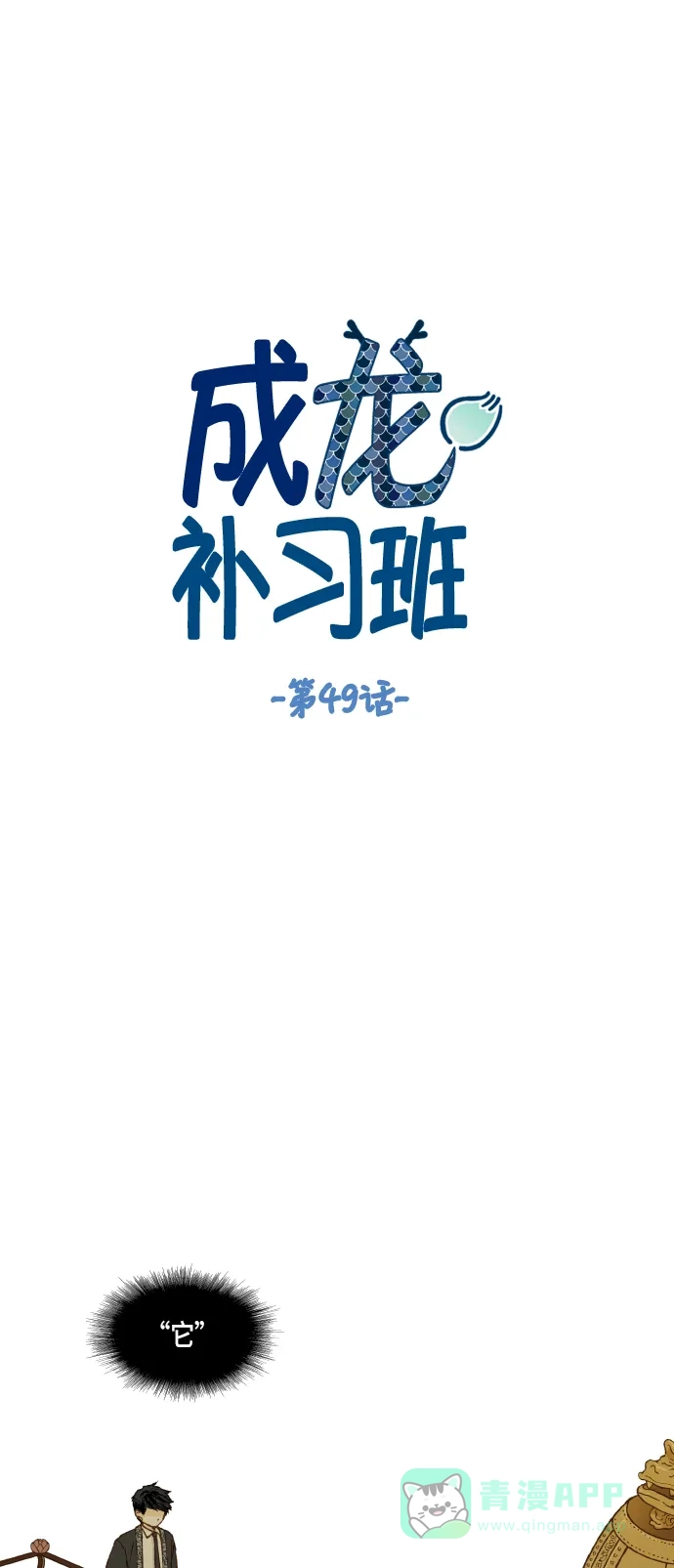 《成龙补习班》第49话 第1页