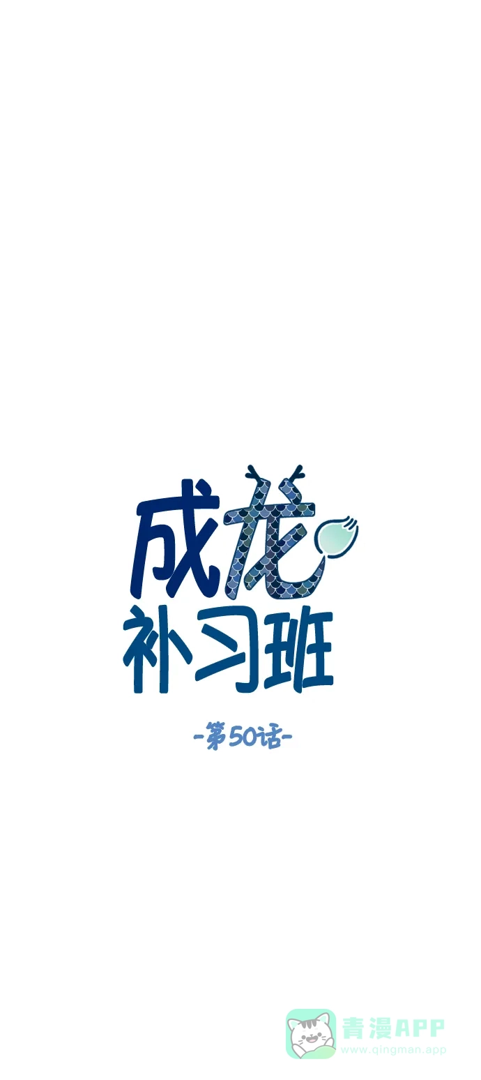 《成龙补习班》第50话 第6页