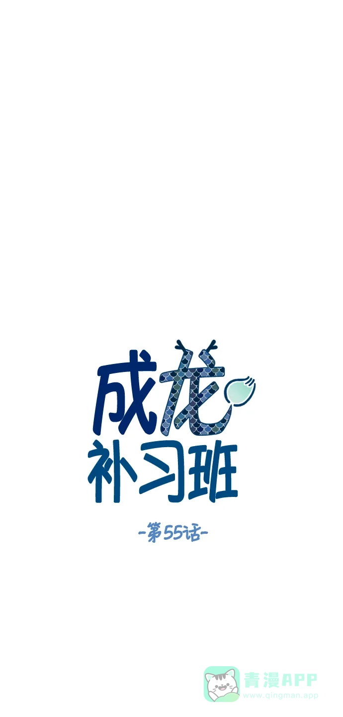 《成龙补习班》第55话 第6页
