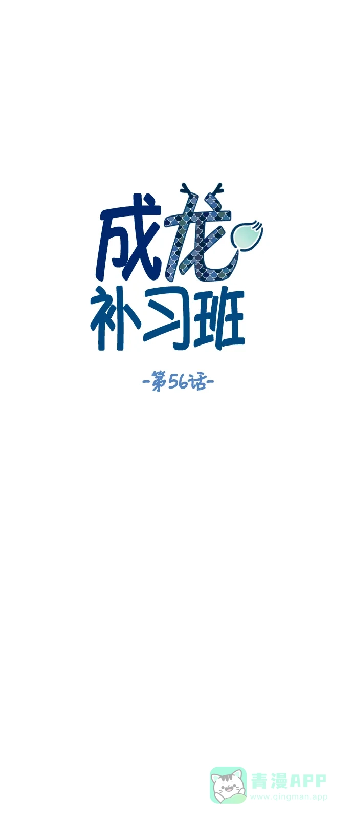 《成龙补习班》第56话 第6页