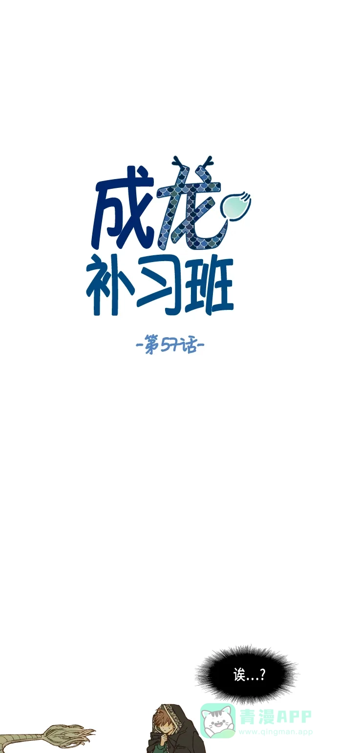 《成龙补习班》第57话 第1页