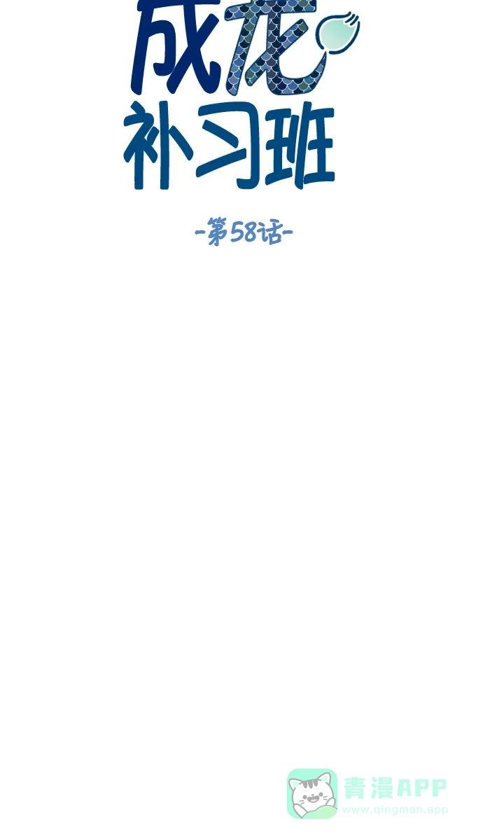 《成龙补习班》第58话 第5页