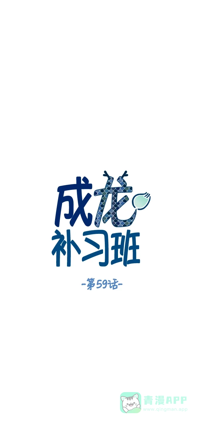 《成龙补习班》第59话 第4页