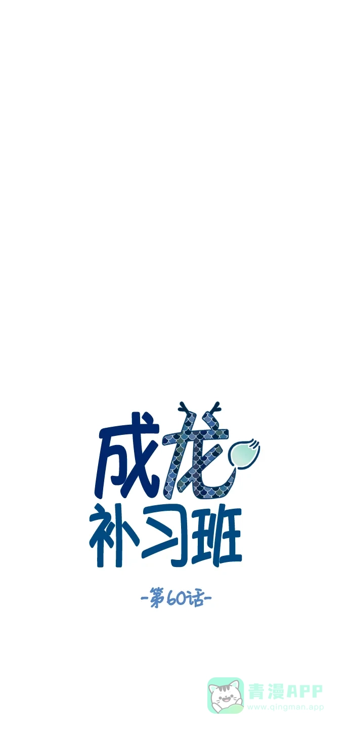 《成龙补习班》第60话 第16页