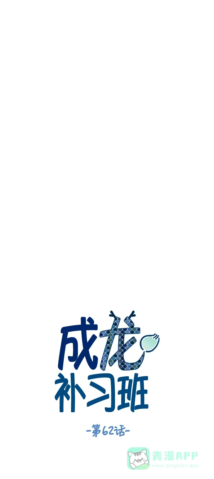 《成龙补习班》第62话 第5页