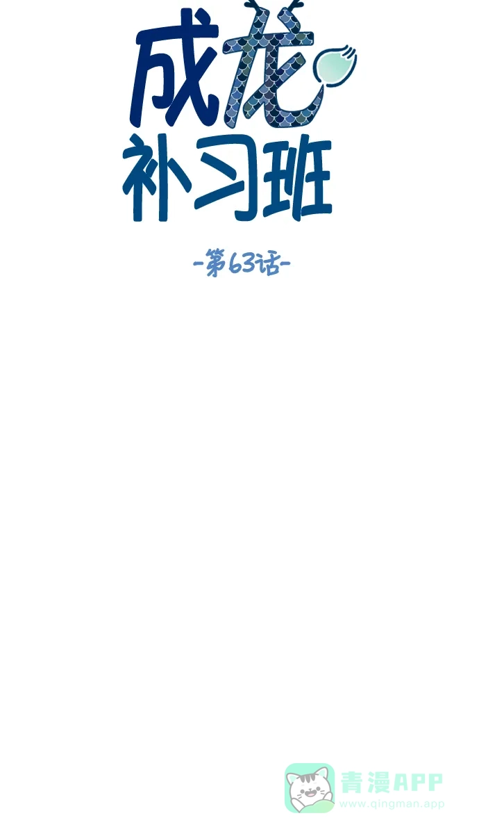 《成龙补习班》第63话 第15页
