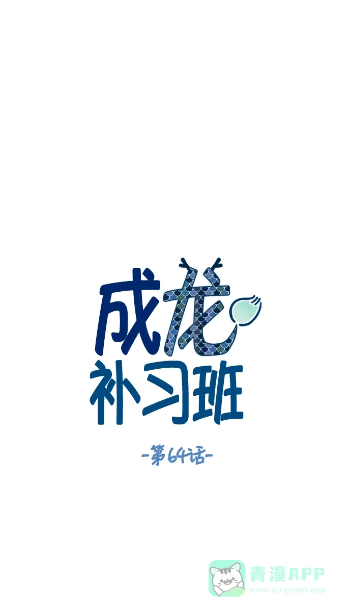 《成龙补习班》第64话 第7页