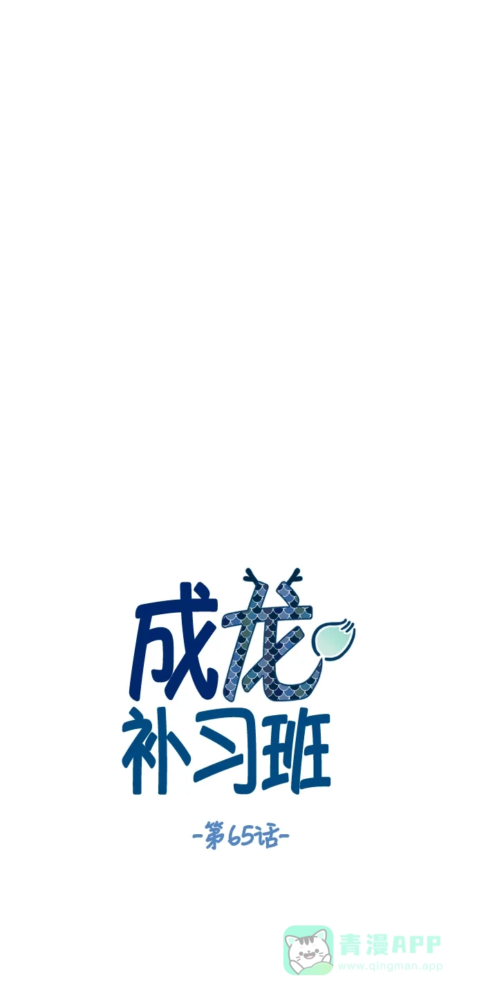 《成龙补习班》第65话 第18页