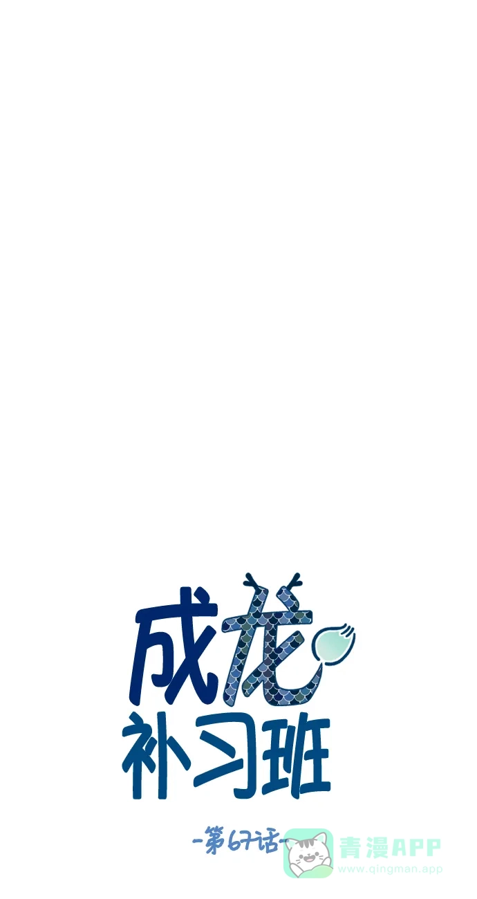 《成龙补习班》第67话 第7页