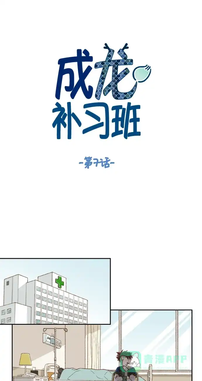 《成龙补习班》第7话 第1页