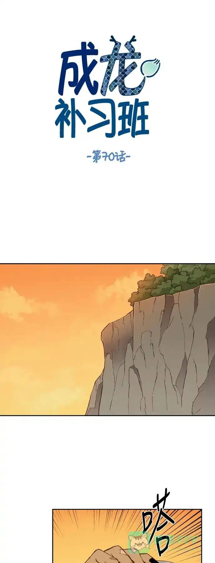 《成龙补习班》第70话 第1页