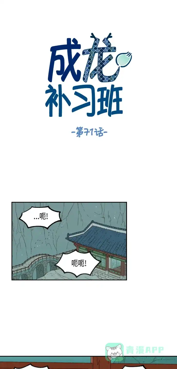 《成龙补习班》第71话 第1页