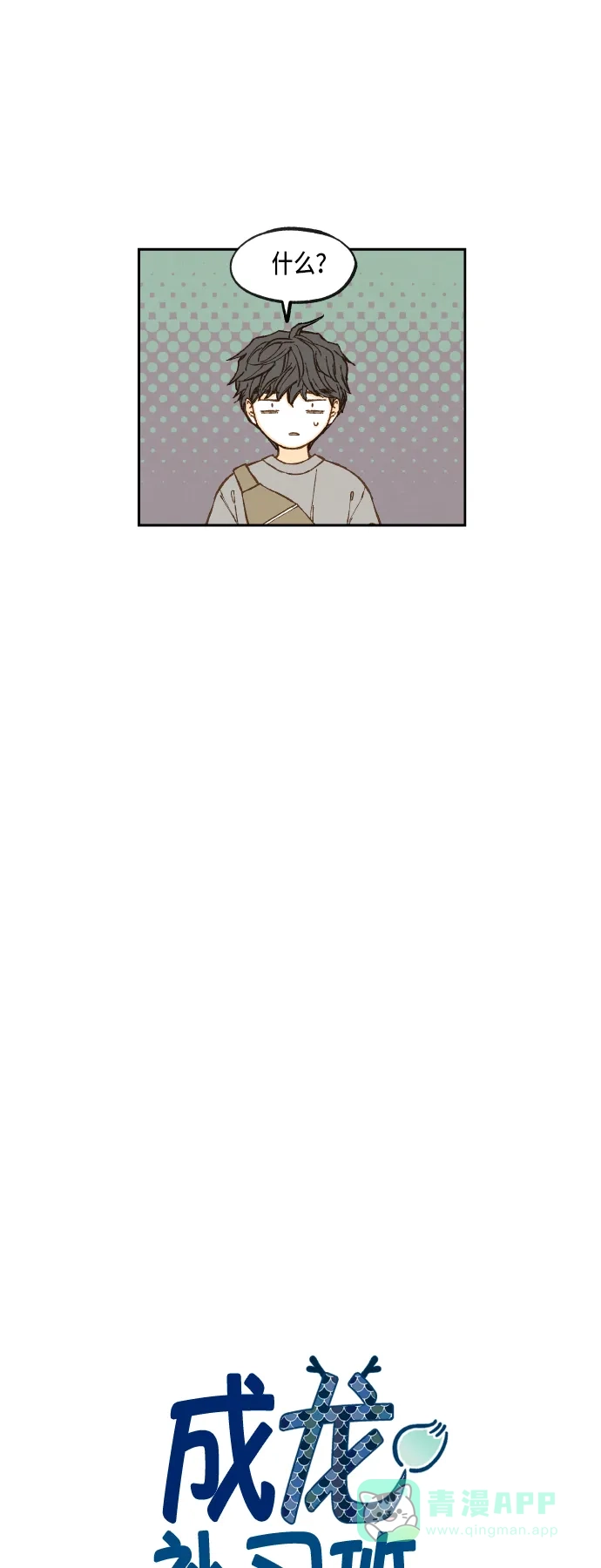 《成龙补习班》第72话 第5页