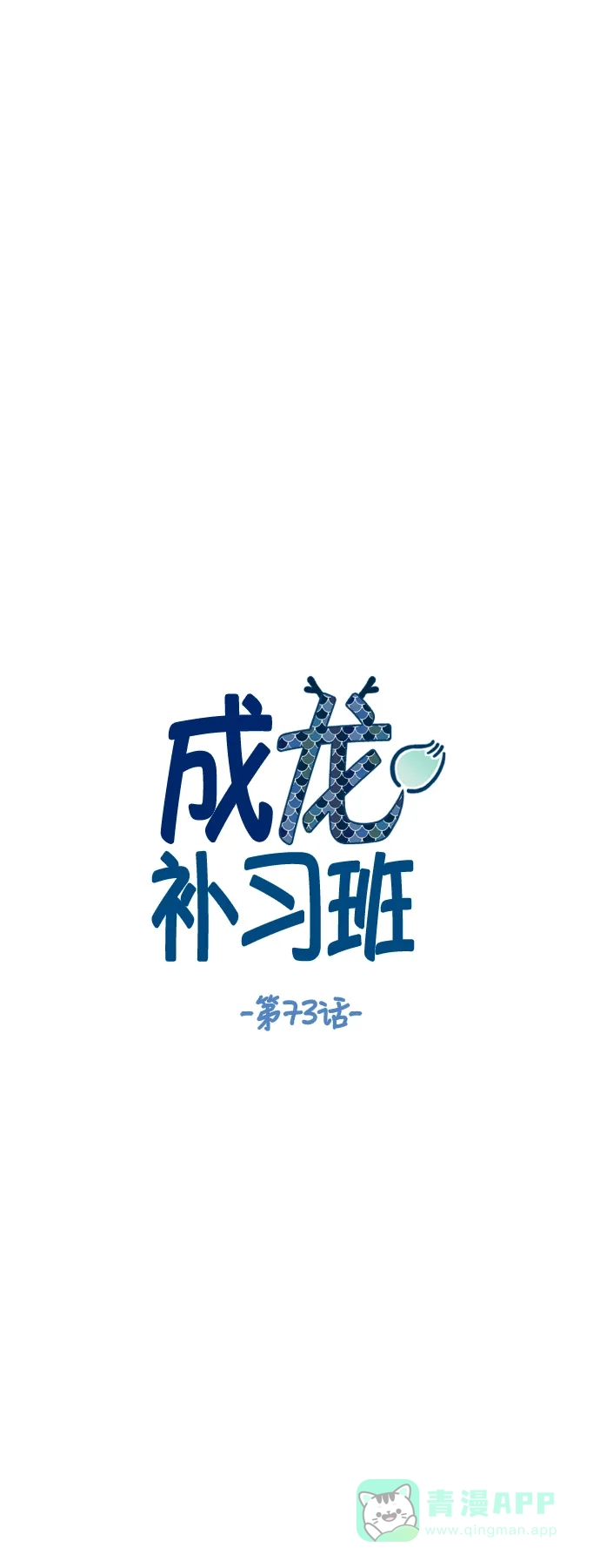 《成龙补习班》第73话 第5页