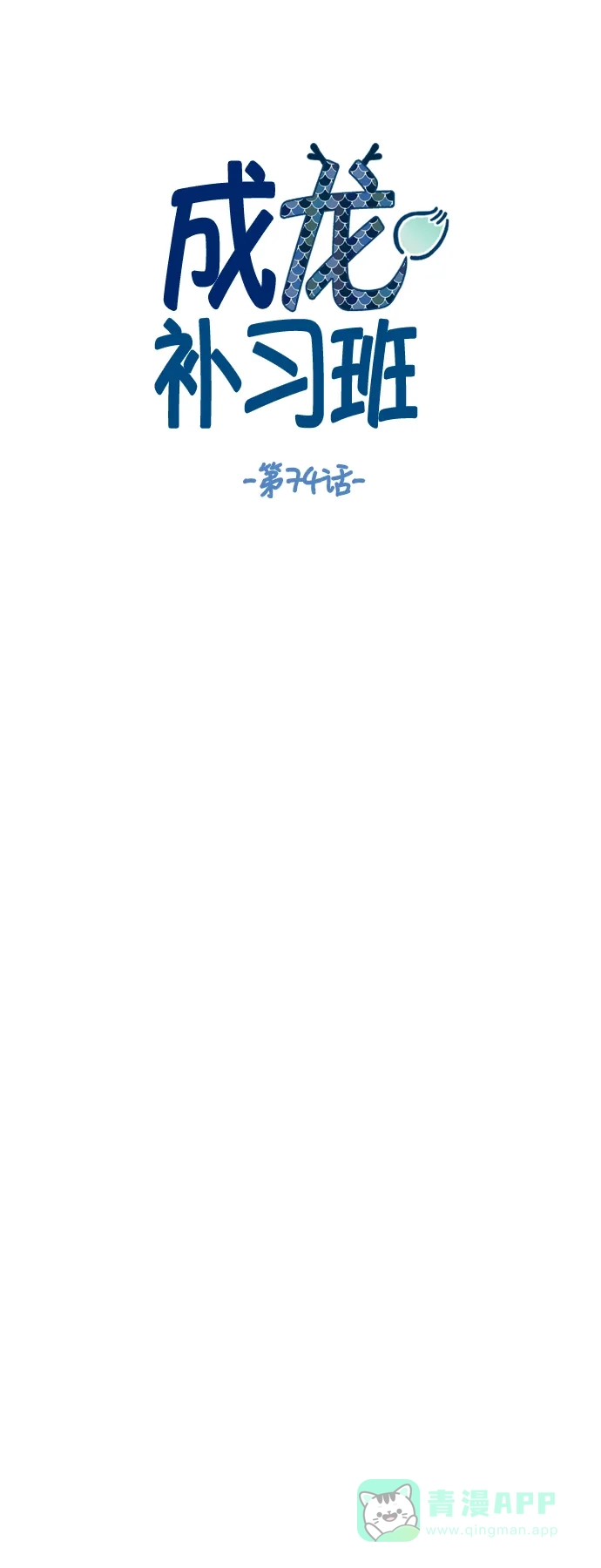 《成龙补习班》第74话 第7页