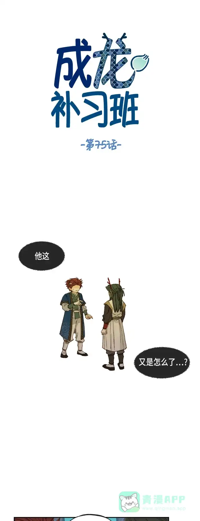 《成龙补习班》第75话 第1页