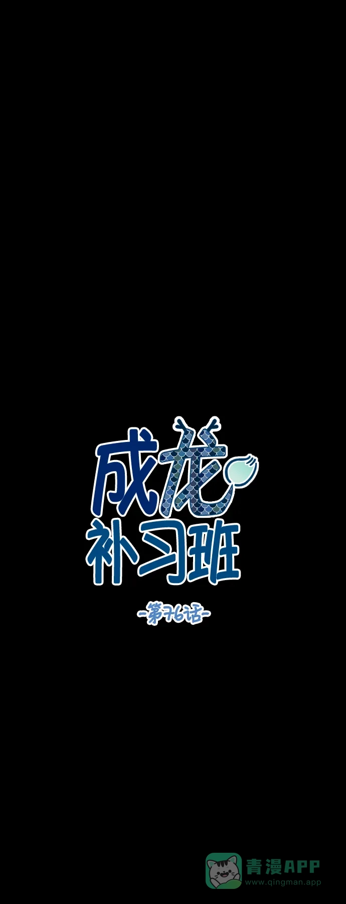 《成龙补习班》第76话 第5页