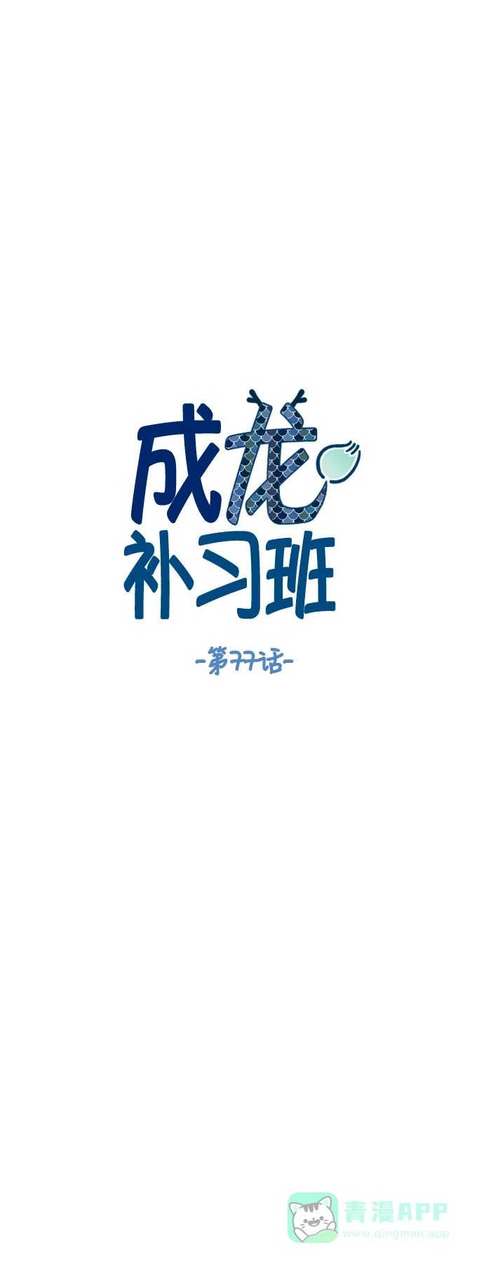 《成龙补习班》第77话 第10页