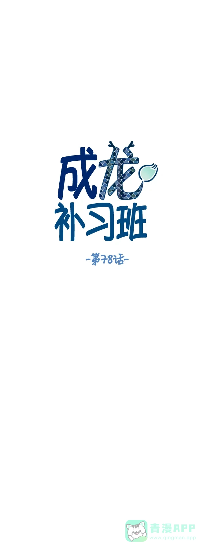 《成龙补习班》第78话 第5页