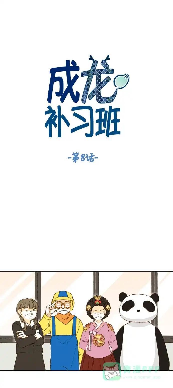 《成龙补习班》第8话 第8页