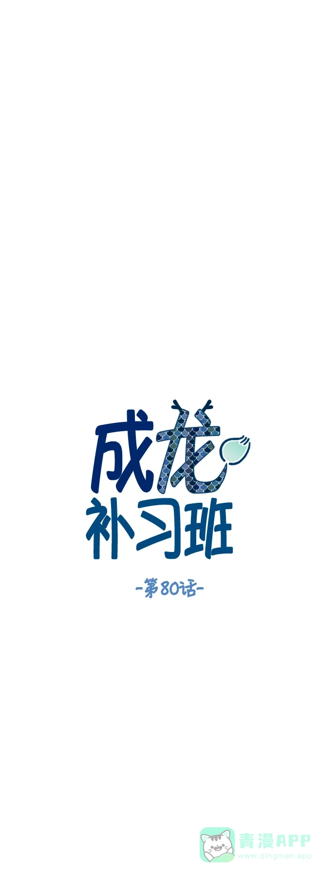 《成龙补习班》第80话 第5页