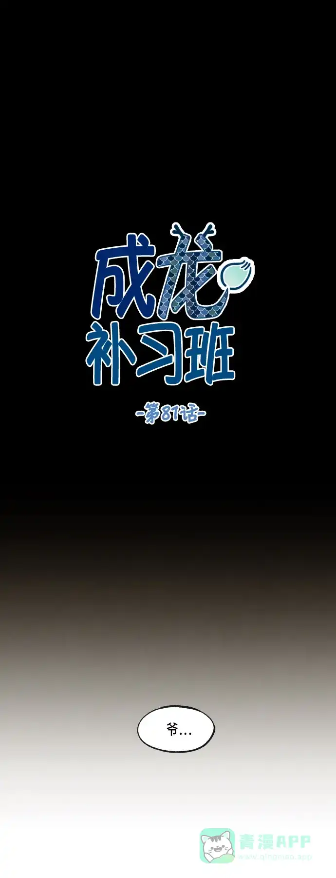 《成龙补习班》第81话 第17页