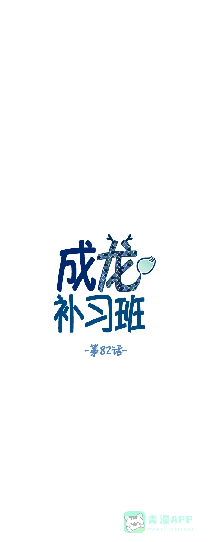 《成龙补习班》第82话 第5页