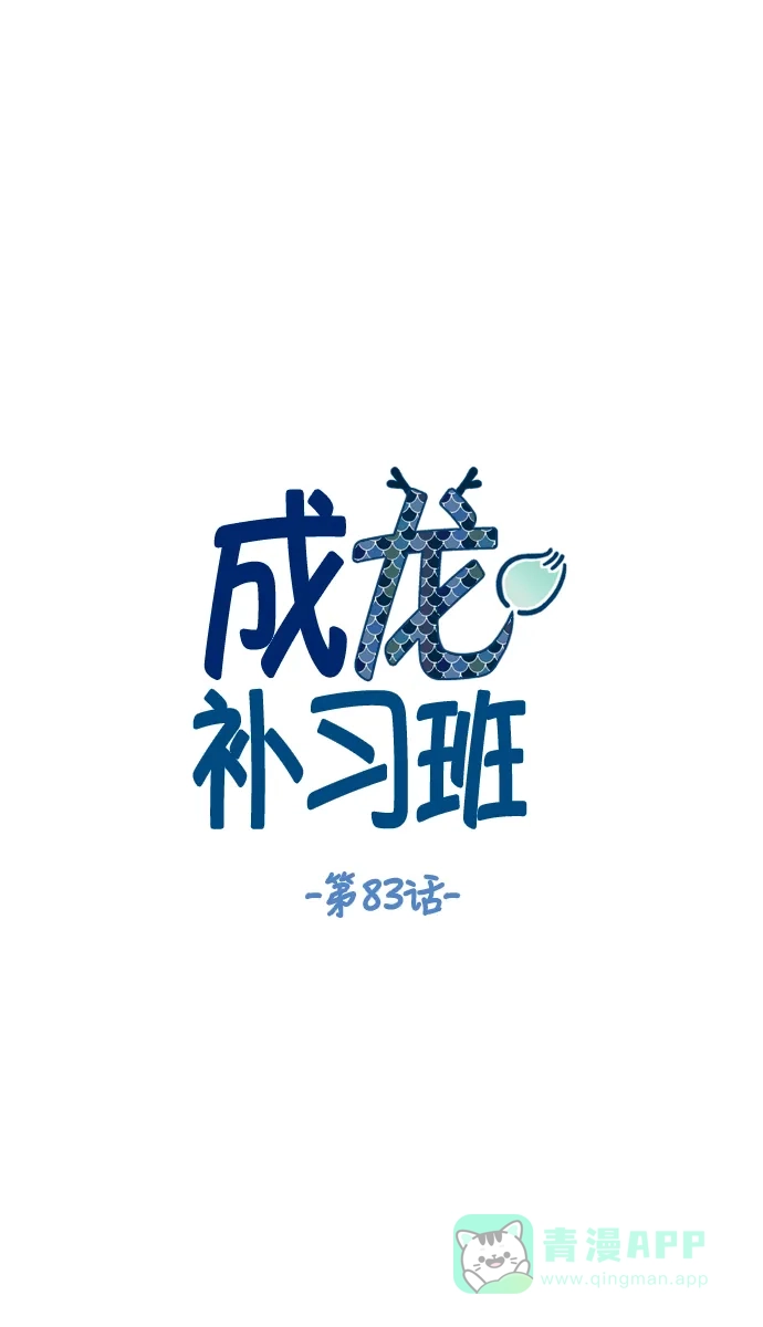 《成龙补习班》第83话 第1页