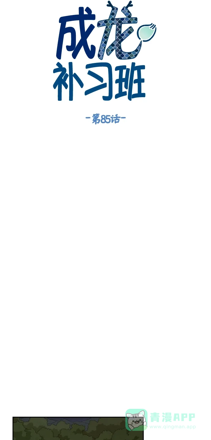 《成龙补习班》第85话 第11页