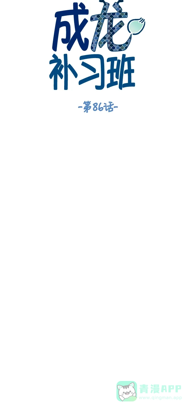 《成龙补习班》第86话 第8页