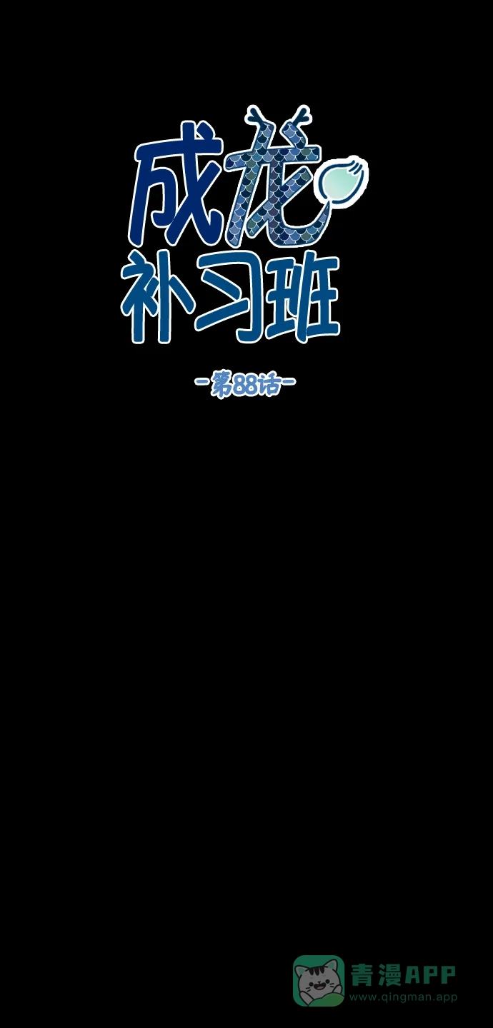 《成龙补习班》第88话 第10页