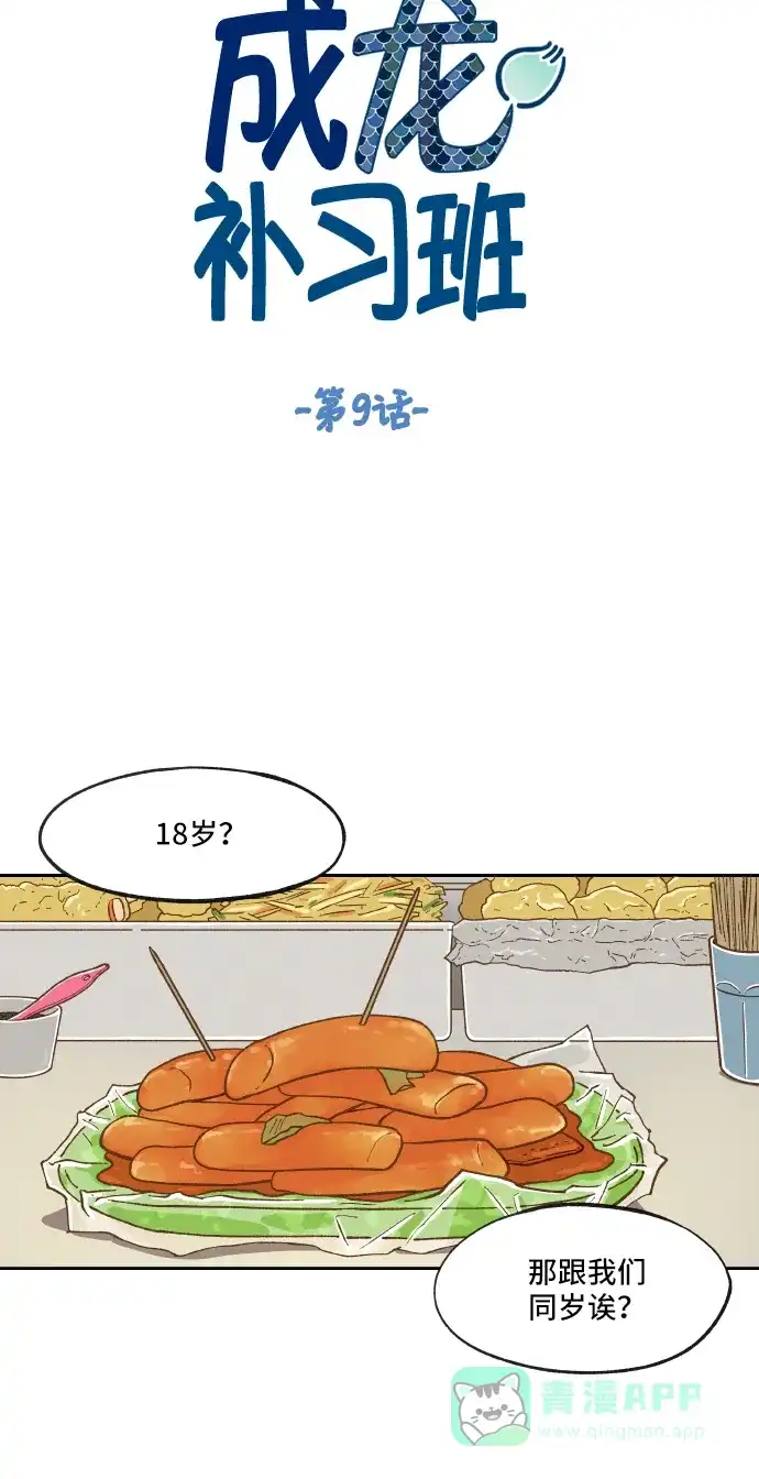 《成龙补习班》第9话 第10页