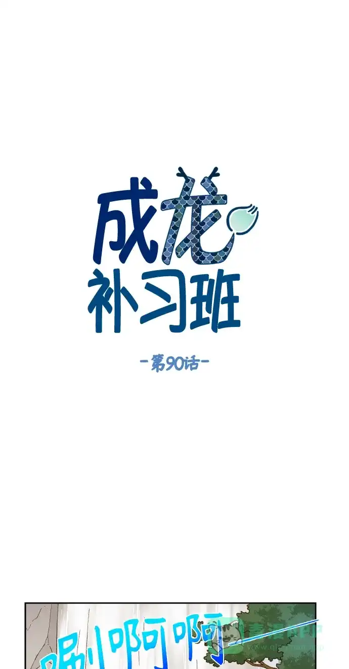 《成龙补习班》第90话 第1页
