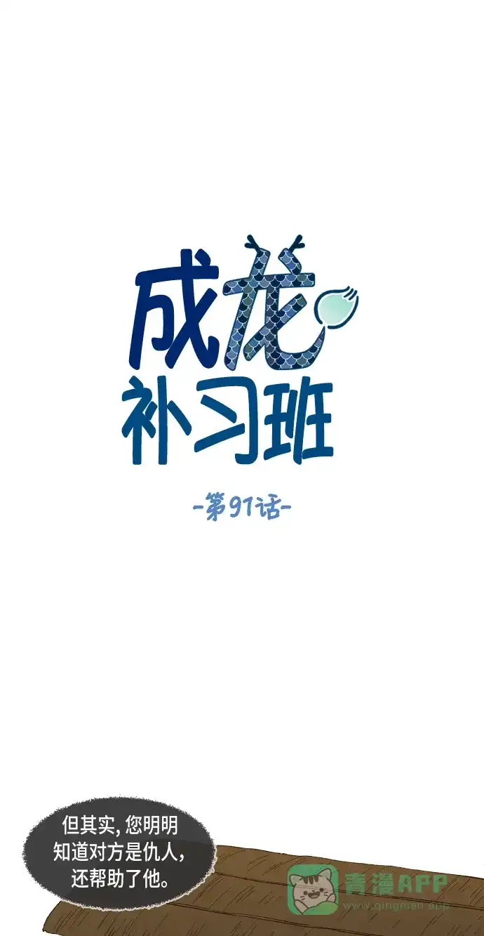 《成龙补习班》第91话 第1页
